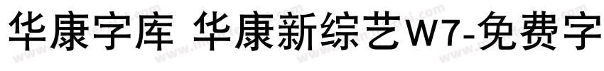 华康字库 华康新综艺W7字体转换